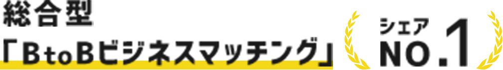 総合型「BtoB」ビジネスマッチング シェアNo.1