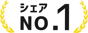 シェアNo.1