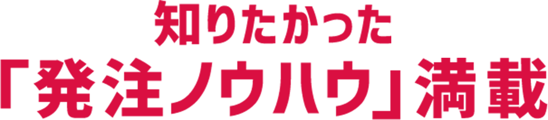 知りたかった「発注ノウハウ」満載
