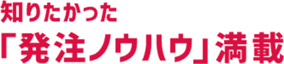 知りたかった「発注ノウハウ」満載